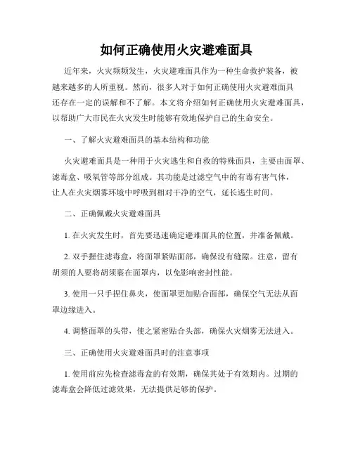 如何正确使用火灾避难面具