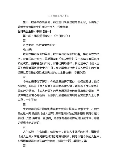 生日晚会主持人串词_主持词_