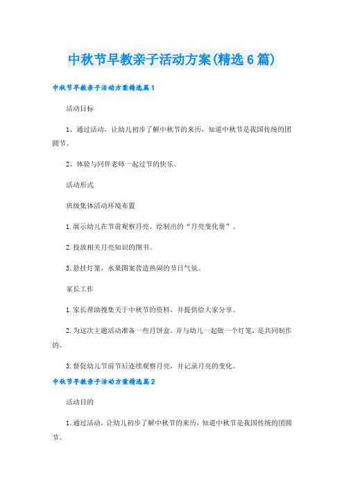 中秋节早教亲子活动方案(精选6篇)