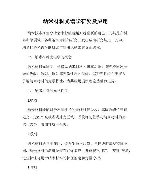 纳米材料光谱学研究及应用