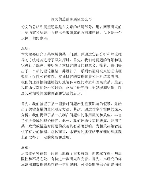 论文的总结和展望怎么写