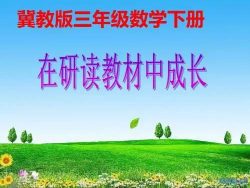 三年级数学说教材知识树