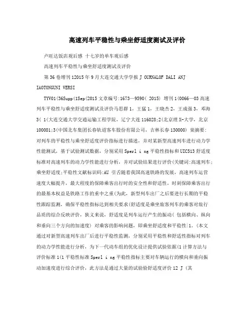 高速列车平稳性与乘坐舒适度测试及评价