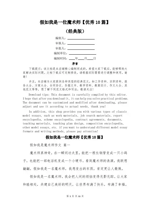 假如我是一位魔术师【优秀10篇】