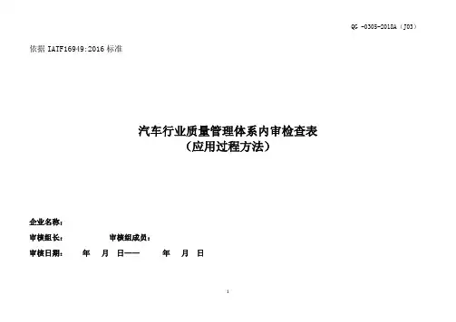 汽车质量管理体系内审检查表