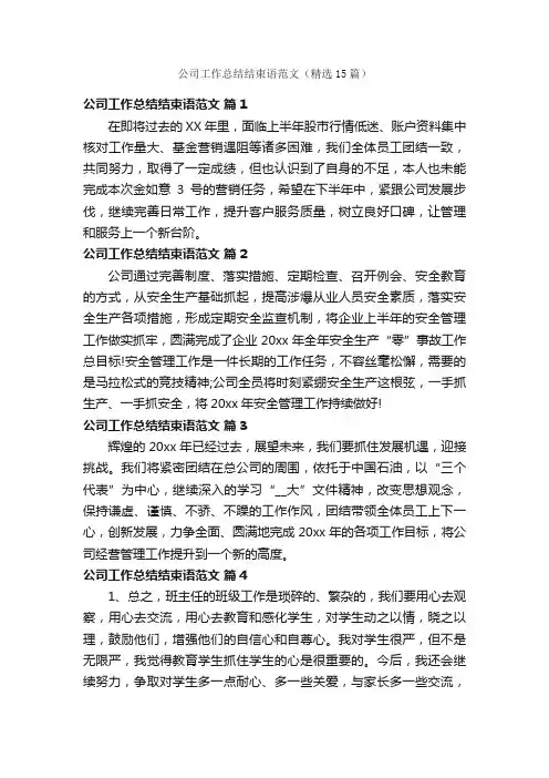 公司工作总结结束语范文（精选15篇）