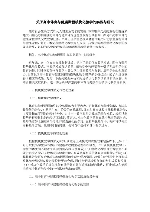 关于高中体育与健康课程模块化教学的实践与研究