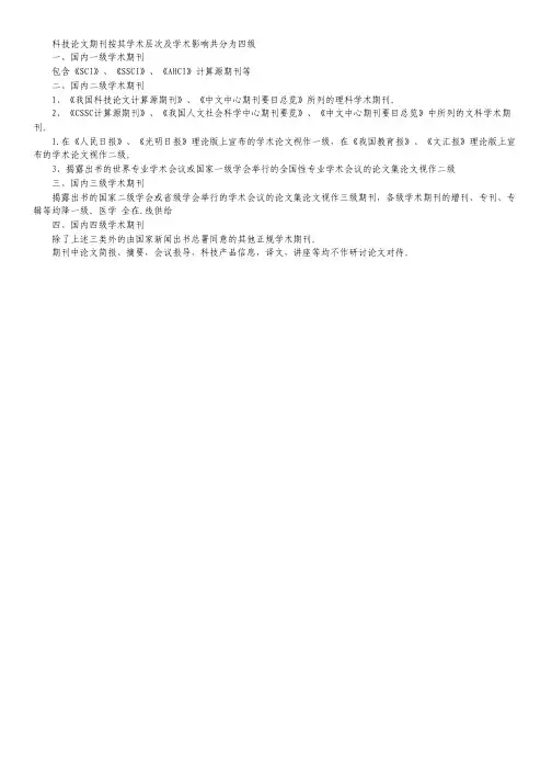 科技论文期刊档次分类.pdf