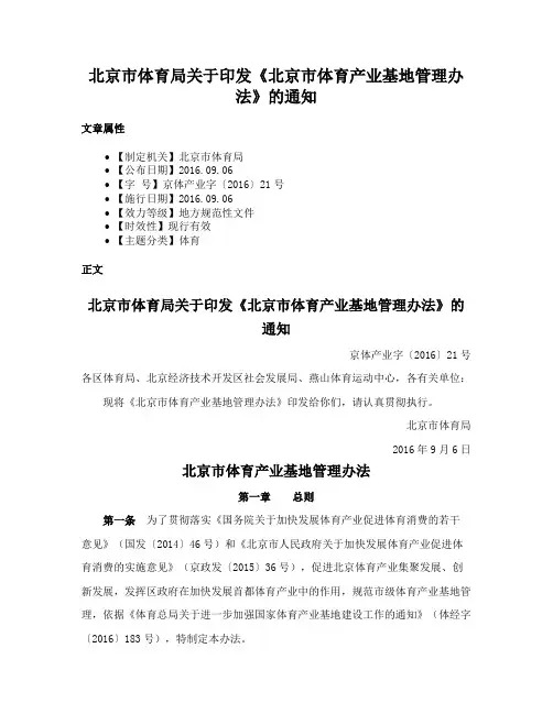 北京市体育局关于印发《北京市体育产业基地管理办法》的通知