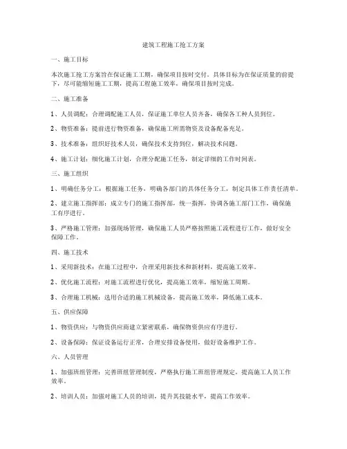 建筑工程施工抢工方案