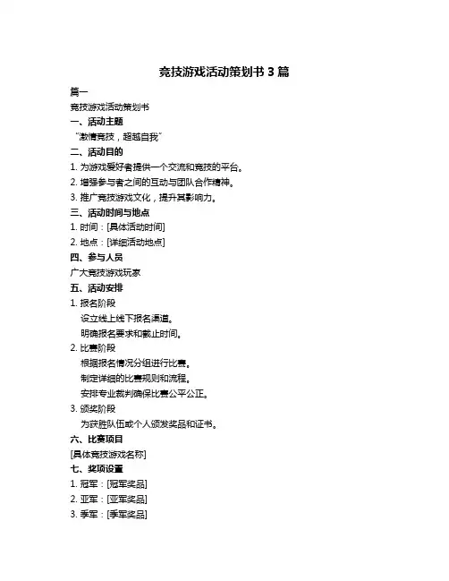 竞技游戏活动策划书3篇