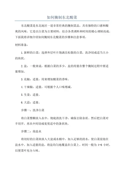 如何腌制东北酸菜