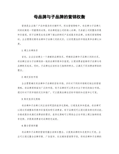 母品牌与子品牌的营销权衡