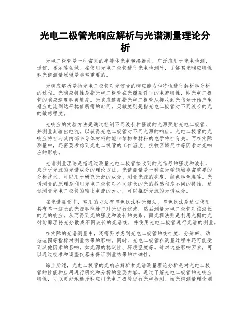光电二极管光响应解析与光谱测量理论分析