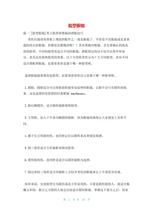 脸型眼镜_精品文档