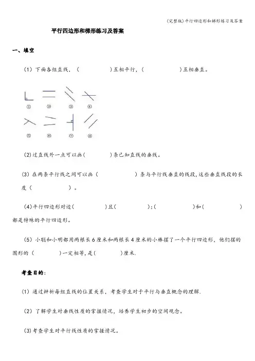 (完整版)平行四边形和梯形练习及答案
