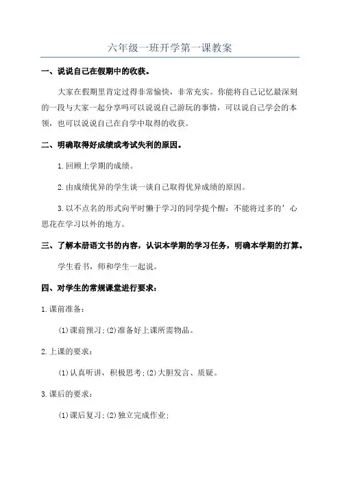 六年级一班开学第一课教案