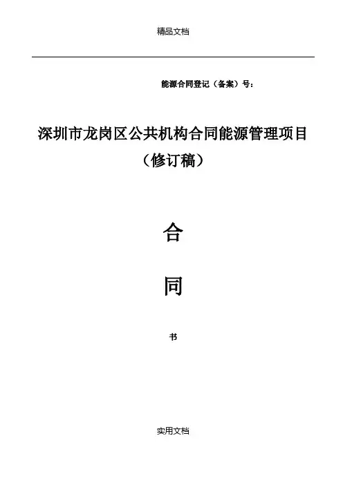 【合同范本】深圳市龙岗区公共机构合同能源管理项目合同书