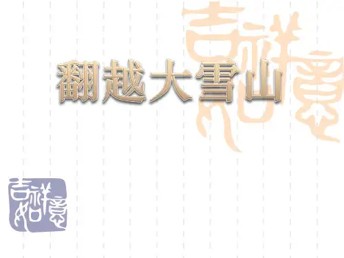 《翻越大雪山》课件3-西师大版六年级下册语文