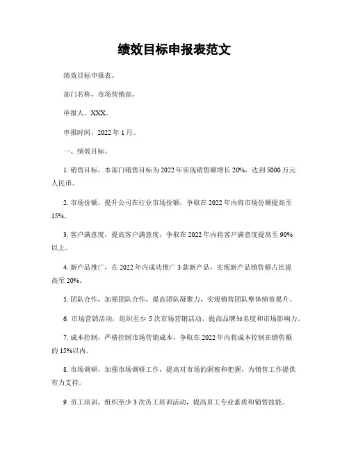 绩效目标申报表范文