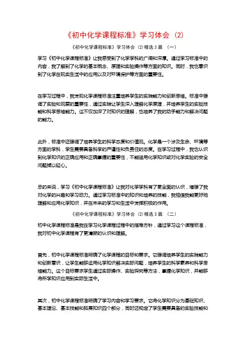《初中化学课程标准》学习体会3篇