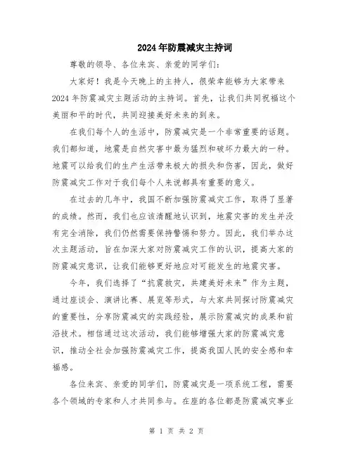 2024年防震减灾主持词