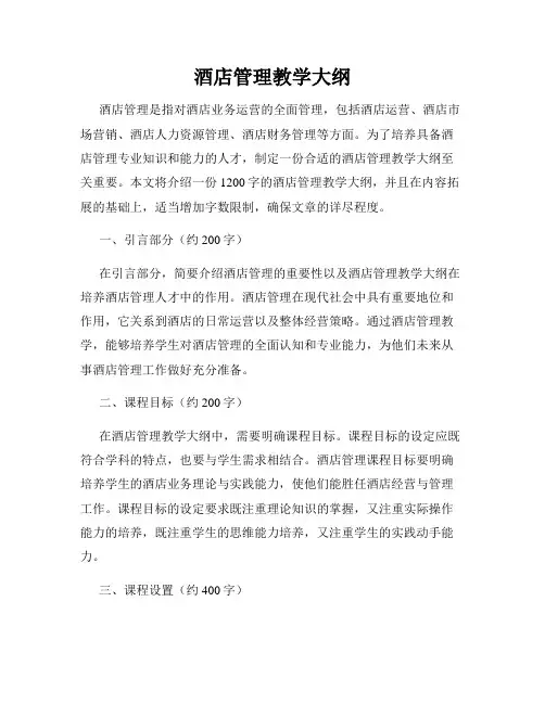 酒店管理教学大纲