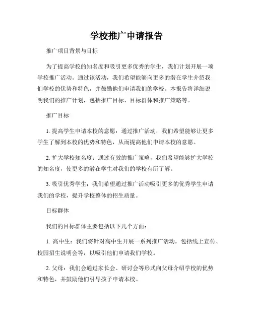 学校推广申请报告