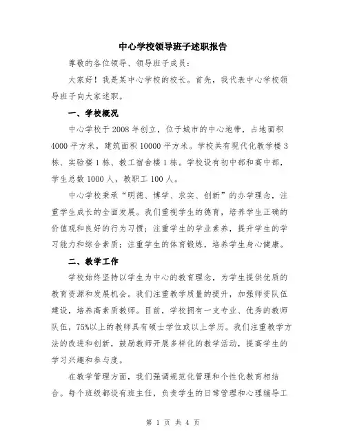中心学校领导班子述职报告