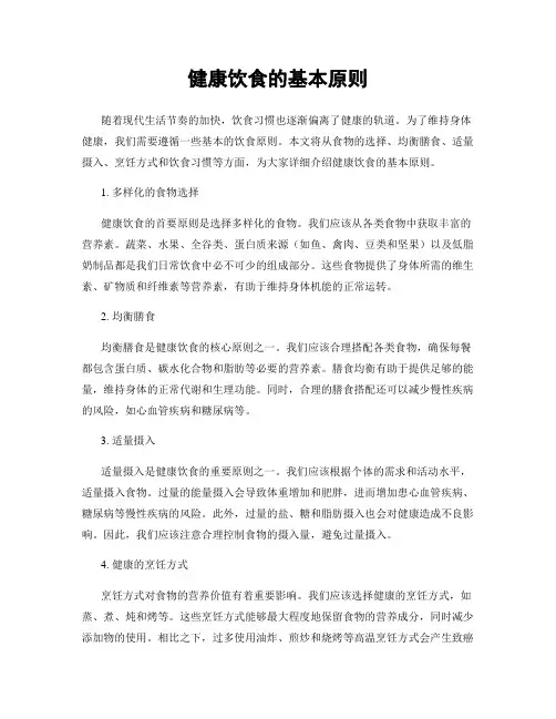 健康饮食的基本原则