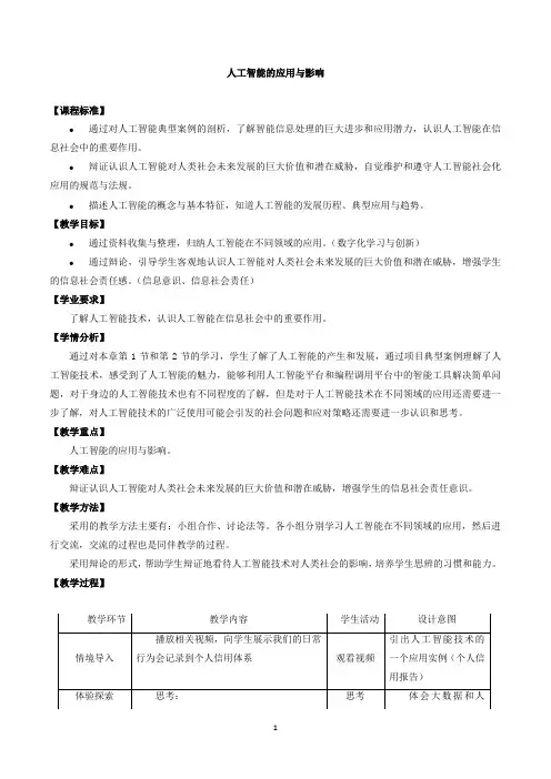 中图版(2019)高中信息技术必修1教案4.3人工智能的应用与影响