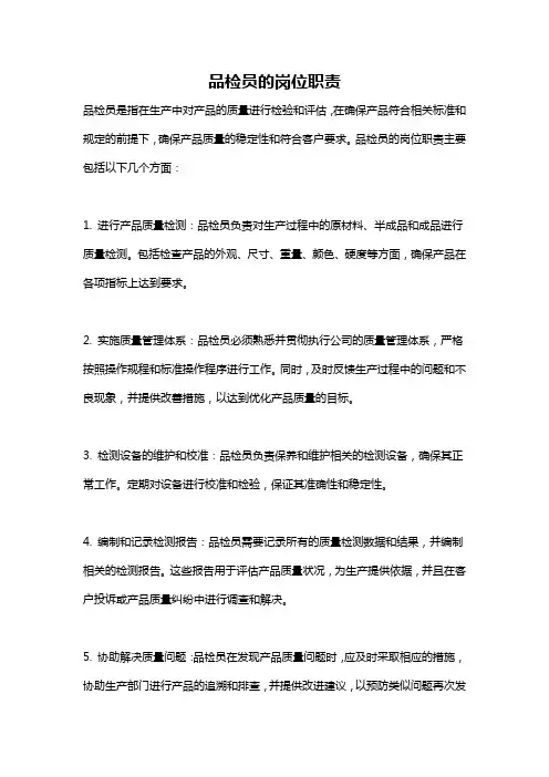 品检员的岗位职责
