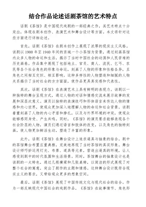结合作品论述话剧茶馆的艺术特点