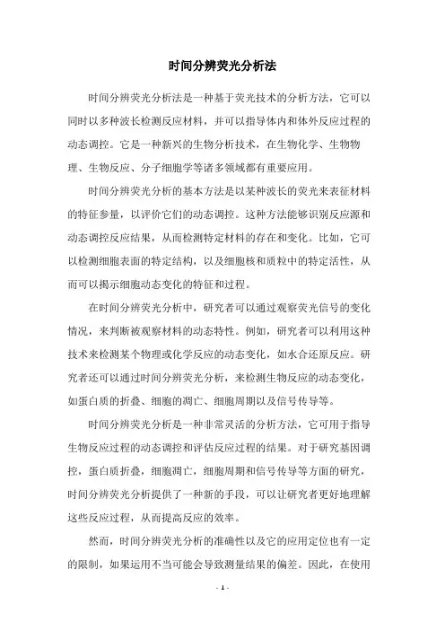 时间分辨荧光分析法