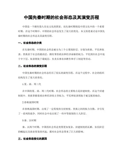 中国先秦时期的社会形态及其演变历程