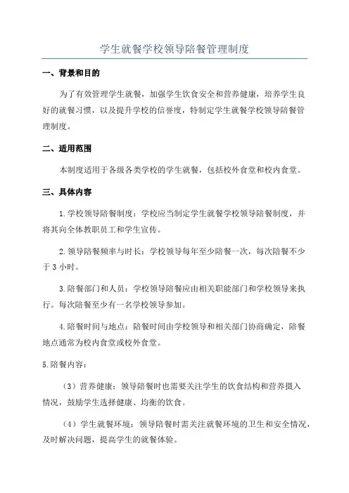 学生就餐学校领导陪餐管理制度