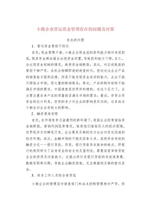 小微企业营运资金管理存在的问题及对策