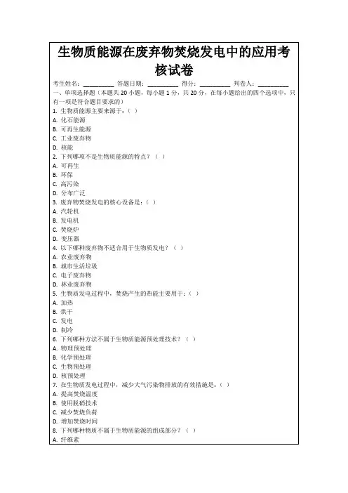 生物质能源在废弃物焚烧发电中的应用考核试卷