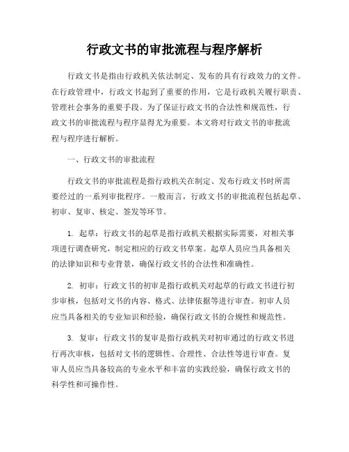 行政文书的审批流程与程序解析