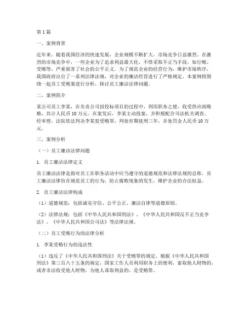 员工廉洁法律案例分析(3篇)