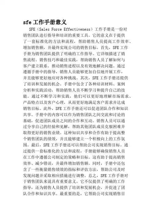 sfe工作手册意义