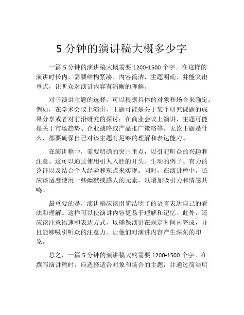 5分钟的演讲稿大概多少字