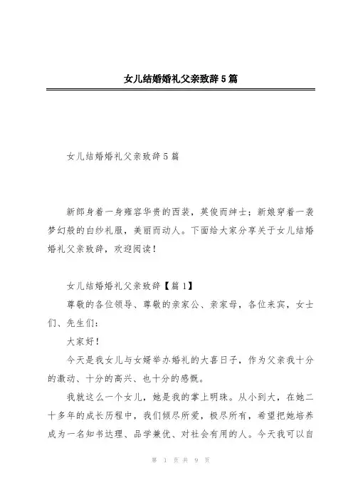 女儿结婚婚礼父亲致辞5篇