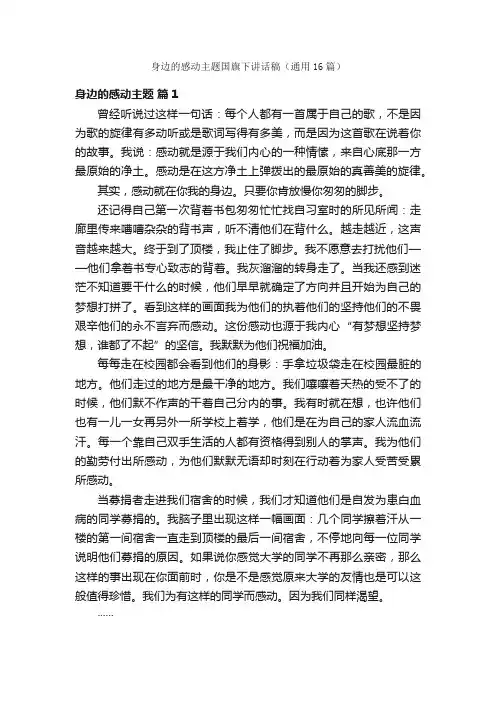 身边的感动主题国旗下讲话稿（通用16篇）