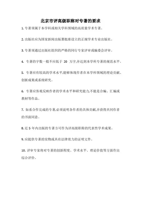 北京市评高级职称对专著的要求