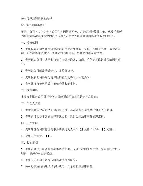 公司清算注销授权委托书