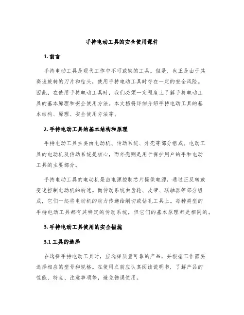 手持电动工具的安全使用课件