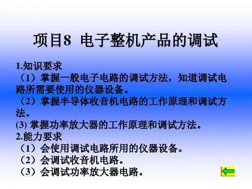 电子整机装配与调试项目8  电子整机产品的调试