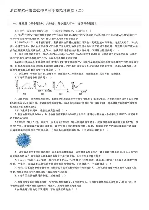 浙江省杭州市2020中考科学模拟预测卷(二)及参考答案