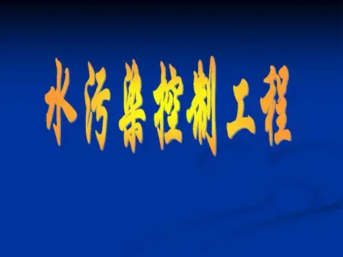废水的物理化学处理-3离子交换、膜分离、萃取-文档资料